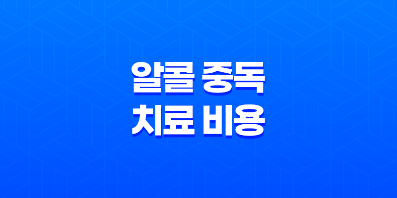 알콜 중독 치료 비용과 중독자의 실상 7