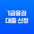 1금융권 대출 신청 시 신용등급 하락 문제 해결 방법 23