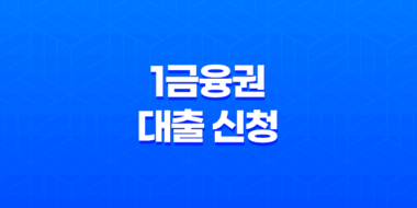 1금융권 대출 신청 시 신용등급 하락 문제 해결 방법 35