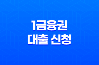 1금융권 대출 신청 시 신용등급 하락 문제 해결 방법 7