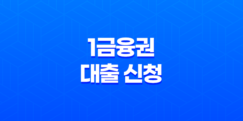 1금융권 대출 신청 시 신용등급 하락 문제 해결 방법 8 1금융권 대출 신청 시 신용등급 하락 문제 해결 방법 7