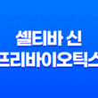 셀티바 신 프리바이오틱스 효능, 가격, 섭취 방법, 부작용 53