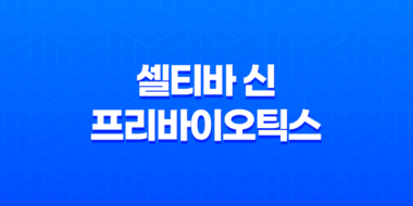 셀티바 신 프리바이오틱스 효능, 가격, 섭취 방법, 부작용 31