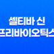 셀티바 신 프리바이오틱스 효능, 가격, 섭취 방법, 부작용 31