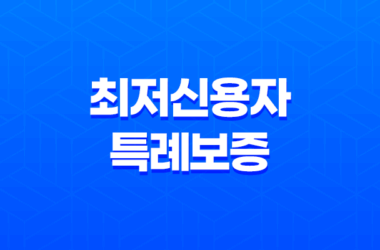 최저신용자 특례보증 대상 자격 조건, 한도 신청, 한도, 이자 13
