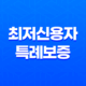 최저신용자 특례보증 조건, 후기, 신청 방법 27