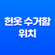 헌옷 수거함 위치 쉽게 찾는 방법 19