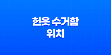 헌옷 수거함 위치 쉽게 찾는 방법 153