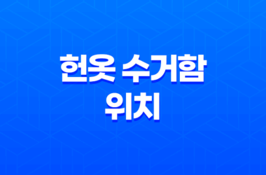 헌옷 수거함 위치 쉽게 찾는 방법 19