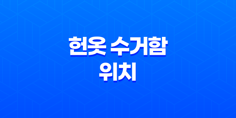 헌옷 수거함 위치 쉽게 찾는 방법 7