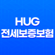 HUG 전세보증보험 전세보증금 반환 서류, 연장, 갱신 방법 정리 19