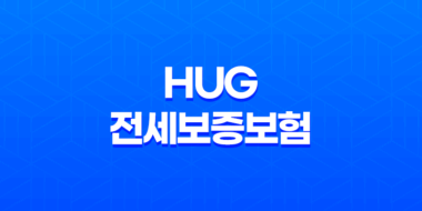 HUG 전세보증보험 전세보증금 반환 서류, 연장, 갱신 방법 정리 51