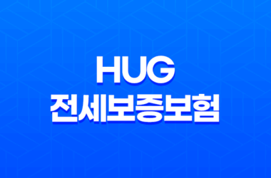 HUG 전세보증보험 전세보증금 반환 서류, 연장, 갱신 방법 정리 21