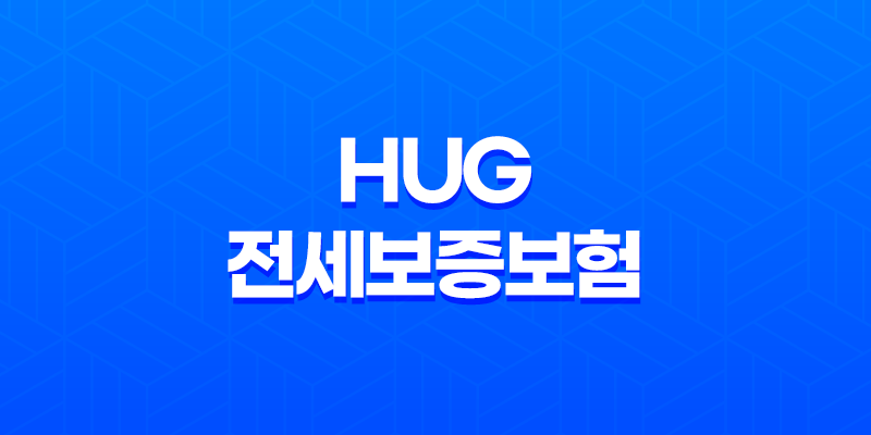 HUG 전세보증보험 전세보증금 반환 서류, 연장, 갱신 방법 정리 8 HUG 전세보증보험 전세보증금 반환 서류, 연장, 갱신 방법 정리 7
