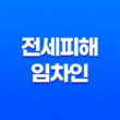 전세피해 임차인 버팀목전세자금 대출 조건 및 한도 29