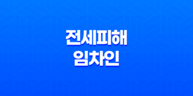 전세피해 임차인 버팀목전세자금 대출 조건 및 한도 35