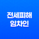 전세피해 임차인 버팀목전세자금 대출 조건 및 한도 19