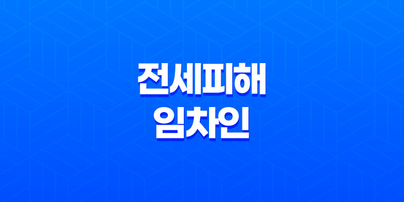 전세피해 임차인 버팀목전세자금 대출 조건 및 한도 8 전세피해 임차인 버팀목전세자금 대출 조건 및 한도 7