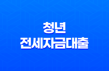 청년 전세자금대출 금리 조건과 신청 방법 25