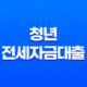 청년 전세자금대출 금리 조건과 신청 방법 17