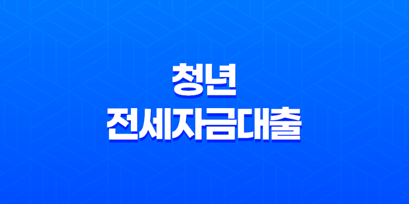청년 전세자금대출 금리 조건과 신청 방법 8 청년 전세자금대출 금리 조건과 신청 방법 7