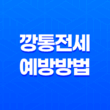 깡통전세 예방방법(Ft. 갭투자) 25