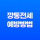 깡통전세 예방방법(Ft. 갭투자) 23
