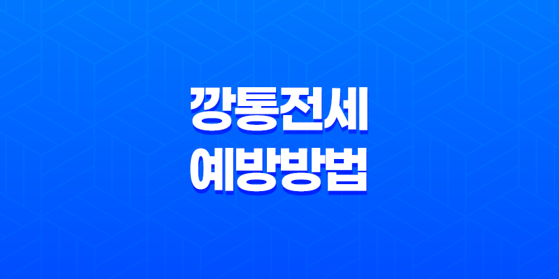 깡통전세 예방방법(Ft. 갭투자) 8 깡통전세 예방방법(Ft. 갭투자) 7
