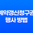 계약갱신청구권 행사 방법 총정리(+ 최소 4년 거주 보장) 25