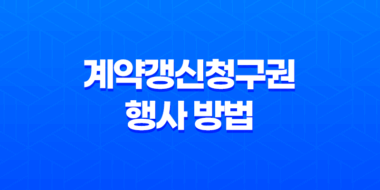 계약갱신청구권 행사 방법 총정리(+ 최소 4년 거주 보장) 27