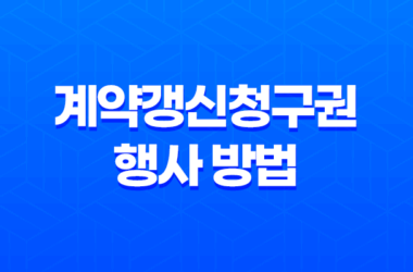 계약갱신청구권 행사 방법 총정리(+ 최소 4년 거주 보장) 23