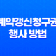 계약갱신청구권 행사 방법 총정리(+ 최소 4년 거주 보장) 25