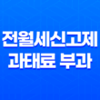 전월세신고제 과태료 부과 최대 100만원 15
