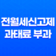 전월세신고제 과태료 부과 최대 100만원 21