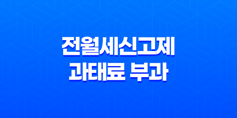 전월세신고제 과태료 부과 최대 100만원 8 전월세신고제 과태료 부과 최대 100만원 7