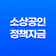 소상공인정책자금 직접대출 3차 만기연장 25
