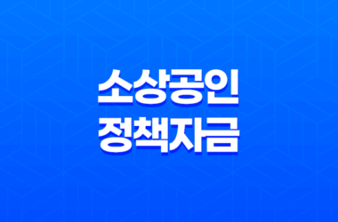 소상공인정책자금 직접대출 3차 만기연장 18 소상공인정책자금 직접대출 3차 만기연장 17