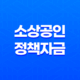 소상공인정책자금 직접대출 3차 만기연장 19