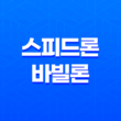 SBI저축은행 스피드론 바빌론 대출 비교 신청하기 최고금리, 대출 한도, 자격 요건 25