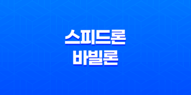 SBI저축은행 스피드론 바빌론 대출 비교 신청하기 최고금리, 대출 한도, 자격 요건 23