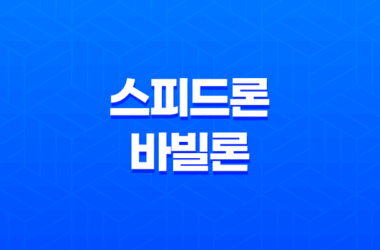 SBI저축은행 스피드론 바빌론 대출 비교 신청하기 최고금리, 대출 한도, 자격 요건 19