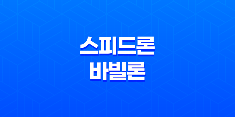 SBI저축은행 스피드론 바빌론 대출 비교 신청하기 최고금리, 대출 한도, 자격 요건 8 SBI저축은행 스피드론 바빌론 대출 비교 신청하기 최고금리, 대출 한도, 자격 요건 7