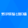 롯데캐피탈 신용대출 사업자 엘론 신청 방법과 자격 요건 27