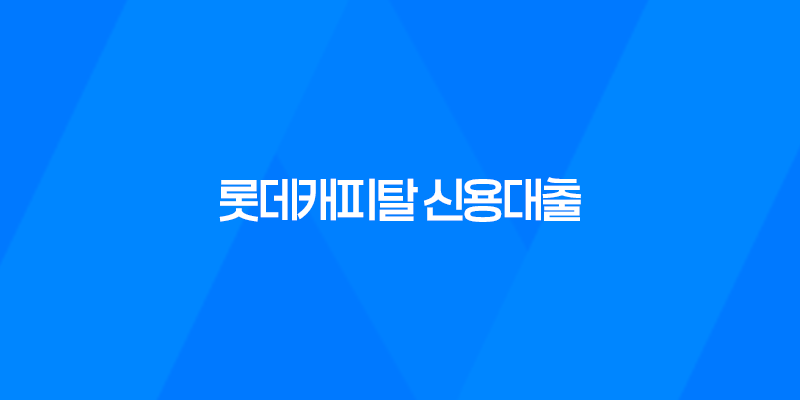 롯데캐피탈 신용대출 사업자 엘론 신청 방법과 자격 요건 8 롯데캐피탈 신용대출 사업자 엘론 신청 방법과 자격 요건 7