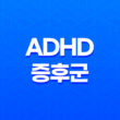 ADHD 증후군 이해, 증상, 치료 17