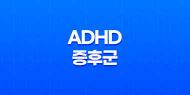 ADHD 증후군 이해, 증상, 치료 9