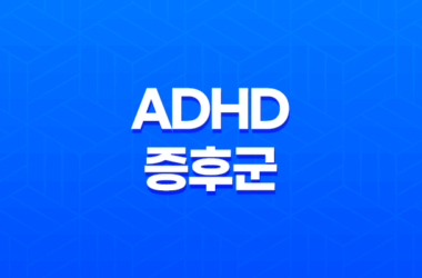 ADHD 증후군 이해, 증상, 치료 29