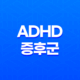 ADHD 증후군 이해, 증상, 치료 17