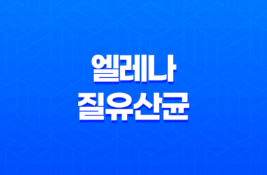 UREX 프로바이오틱스 엘레나 질유산균 : 여성 건강을 동시에 관리하는 최고의 선택 29