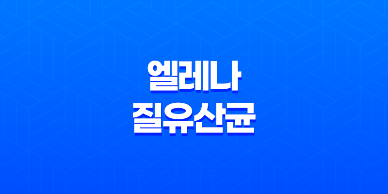 UREX 프로바이오틱스 엘레나 질유산균 : 여성 건강을 동시에 관리하는 최고의 선택 8 UREX 프로바이오틱스 엘레나 질유산균 : 여성 건강을 동시에 관리하는 최고의 선택 7